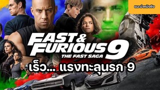 เร็ว..แรงทะลุนรก 9 Fast & Furious 9 The Fast Saga [แนะนำหนังดัง]