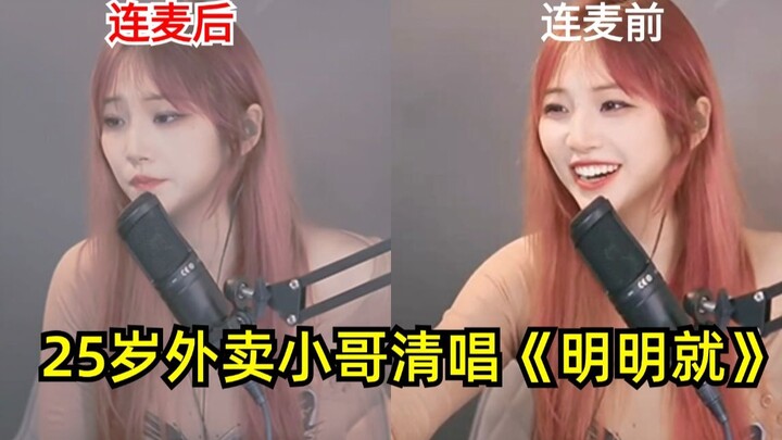 Mengejutkan! Kurir makanan berusia 25 tahun menyanyikan lagu “Mingming Jiu” secara akapela, benar-be