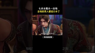 #四海鲸骑 这就是女魔头的魅力吗#国漫 #二次元 #shorts【欢迎订阅 爱奇艺动漫站】
