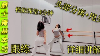 [คลาสเต้นแจ๊ส YUNA] การแยกศีรษะ + การส่ายศีรษะ | คำอธิบายโดยละเอียด + การฝึกปฏิบัติต่อเนื่อง