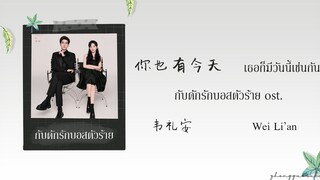 (THAISUB / PINYIN) 你也有今天 เธอก็มีวันนี้เช่นกัน – 韦礼安 Wei Li’an กับดักรักบอสตัวร้าย ost.