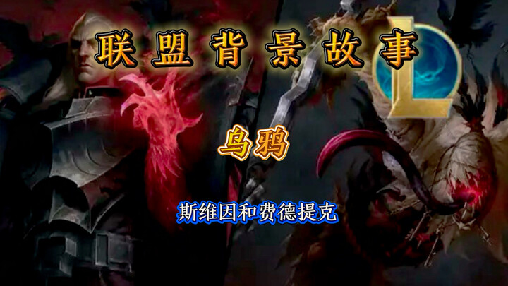 Sivir và Fiddlesticks, hai loài quạ này lần lượt tượng trưng cho điều gì?