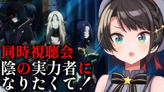 【#陰の実力者になりたくて】陰の実力者になりたくて！見てみるしゅばあああああああ！！！！：The Eminence in Shadow 3. watching party!【ホロライブ/大空スバル】