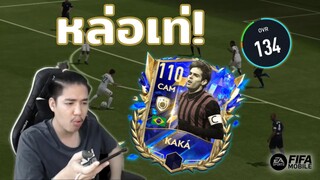 FIFA Mobile | ปิดพาสมารีวิวความหล่อเท่ของกาก้า