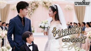 [พากย์ไทย] ถูกแม่หักหลังจนติดคุก 5 ปี💔 ออกมาแต่งกับพนักงานกวาดถนน…แต่เขาแอบไม่ธรรมดา! 😱