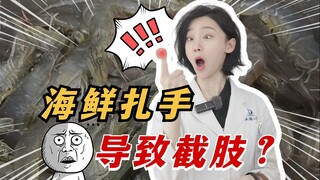 被鱼虾扎到手，千万别忽视！