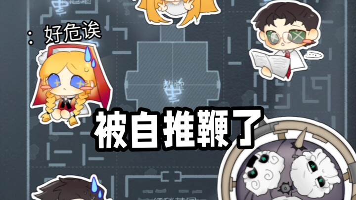 被自推鞭了，好爽【第五人格/破轮】