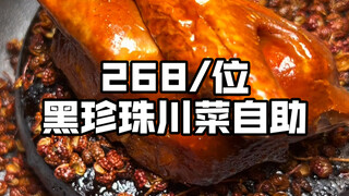 ไปกินบุฟเฟ่ต์อาหารเสฉวนระดับไข่มุกดำราคา 268 หยวนต่อท่านที่เฉิงตู จัดเต็มหลายสิบเมนู สนุกขนาดไหนกันแ