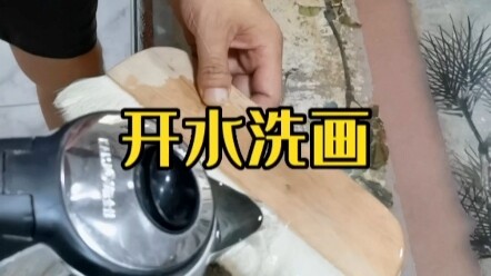 开水洗画