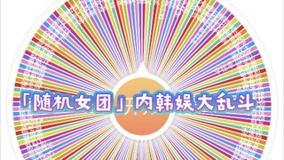 "เกิร์ลกรุ๊ปสุ่ม" การต่อสู้ครั้งใหญ่ในวงการบันเทิงเกาหลี (แนวส่วนตัว)