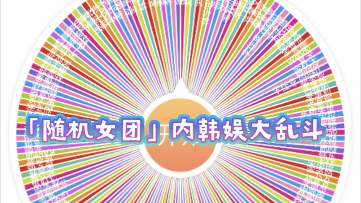 "เกิร์ลกรุ๊ปสุ่ม" การต่อสู้ครั้งใหญ่ในวงการบันเทิงเกาหลี (แนวส่วนตัว)