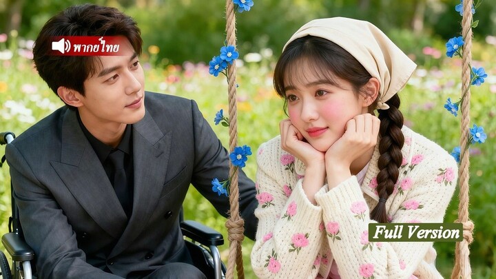 [พากย์ไทยเต็มเรื่อง]สาวบ้านนาถูกบังคับให้แต่งกับCEOพิการ แต่ด้วยไหวพริบเธอกลับรุ่งในตระกูลใหญ่