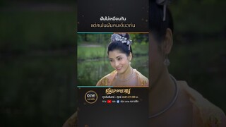 ฝันไม่เหมือนกัน แต่คนในฝันคนเดียวกัน | #Shorts #คุ้มนางครวญ  | #oneคลาสสิก