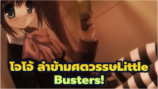 [โจโจ้ ล่าข้ามศตวรรษLittle Busters! มอร์ฟีน_B