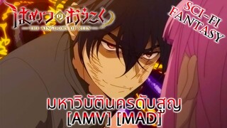 มหาวิบัตินครดับสูญ - Hametsu no Oukoku (Ruin) [AMV] [MAD]