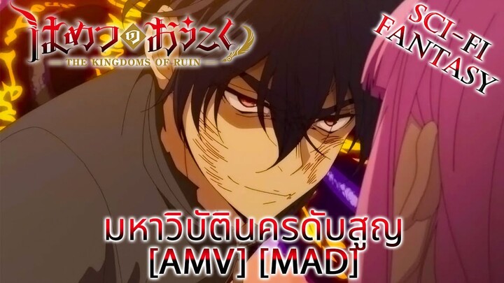 มหาวิบัตินครดับสูญ - Hametsu no Oukoku (Ruin) [AMV] [MAD]