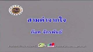 สามคำจากใจ - ก๊อท จักรพันธ์