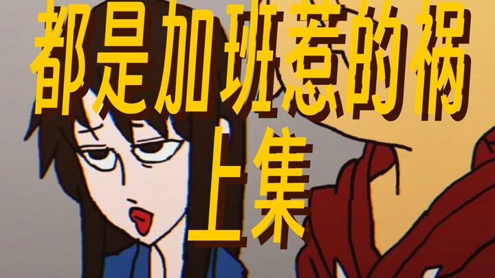 都是加班惹的祸，上集