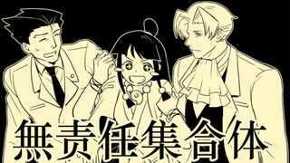 【逆转裁判】无责任集合体