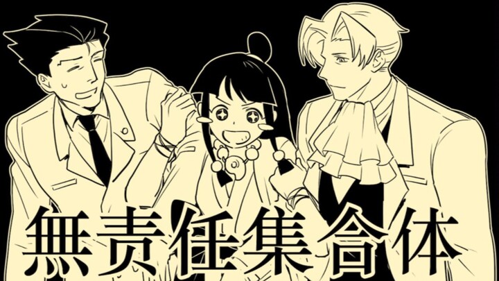 【逆转裁判】无责任集合体