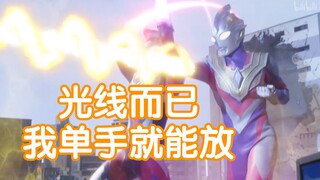 【奥特剪辑】看看历代奥特曼单手就能放的光线