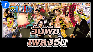 พาคุณสัมผัสกับ One Piece ที่ต่างออกไป!
| วันพีซ x เพลงจีน_1