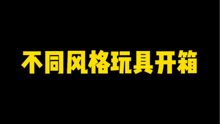 你喜欢哪种玩具开箱
