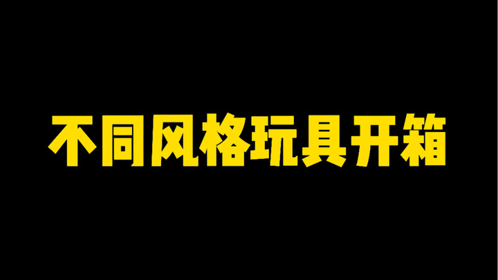 你喜欢哪种玩具开箱