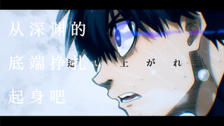 【蓝色监狱 x ASH DA HERO】官方自制MAD MV - Judgement（中文字幕）