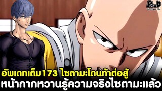 อัพเดทเต็มวันพันช์แมน174 -  หน้ากากหวานรู้ความจริงไซตามะ & ไซตามะโดนท้าต่อสู้ [KOMNA CHANNEL]