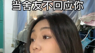 เมื่อเพื่อนร่วมห้องไม่ตอบกลับคุณ