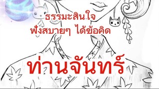 ท่านจันทร์