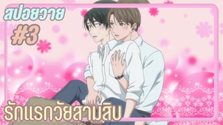 สปอยอนิเมะวาย - 30 รักแรกรุ่น I EP.3 30 cherry magic 30 ยังซิงกับเวทมนตร์ปิ๊งรัก