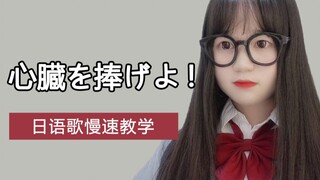 [heart臓をholdげよ! (Give your heart)]——สอนเพลงญี่ปุ่นแบบช้าๆ