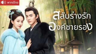 [พากย์ไทยเต็มเรื่อง] องค์ชายรองที่เคยเย็นชา กลับต้องอยู่ในร่างพระชายา! เมียที่เคยเกลียด