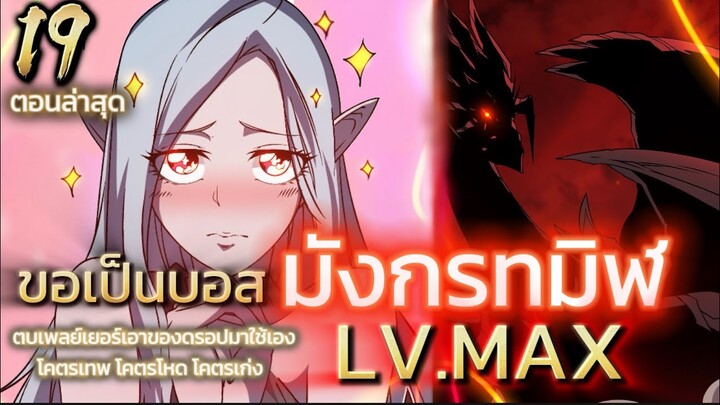 มังงะจีน เริ่มต้นในฐานะบอสมังกรทมิฬ LV.MAX ตอน 19 #มังงะพระเอกเทพ #พากย์มังงะ #มังงะจีน #มังงะใหม่