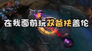 当我盖伦被抢，还对我使用双爸扶