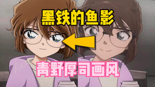 小哀在内心叫“新一”的画面｜鱼影终于要上映啦｜青野厚司版本｜第十五弹