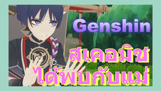 สเคอมิช ได้พบกับแม่