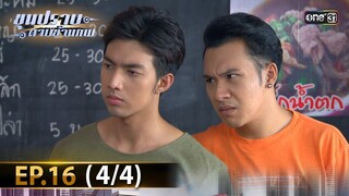 ขุนปราบดาบข้ามภพ (รีรัน) | EP.16 (4/4) | 10 ก.ค. | one31