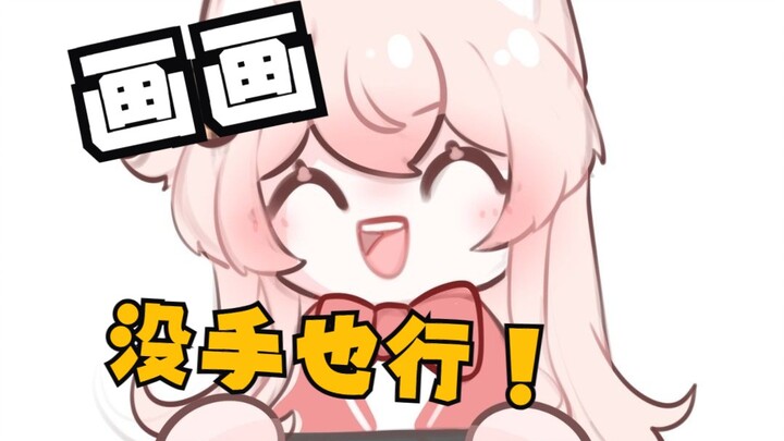 辟谷画画超~~~方便！！！