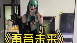 《 畜 音 未 来 》
