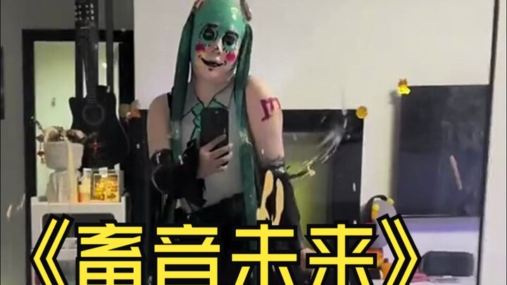 《 畜 音 未 来 》