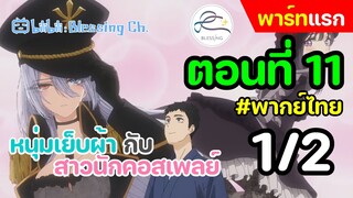 [พากย์ไทย] หนุ่มเย็บผ้า กับสาวนักคอสเพลย์ ตอนที่ 11 พาร์ทแรก 1/2