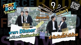 ภารกิจเซอร์ไพรส์วันเกิดล่วงหน้าให้ฟอส | Force - Book Show Real EP.3 [Eng Sub]