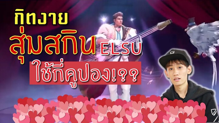 RoV : รีวิว Elsu สกินวาเลนไทน์ สุ่มไปกี่บาท !! พร้อมท่าเดินพิเศษ อย่างเกรียน