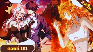 มังงะ ไหนใครว่าผู้คุมมังกรเป็นอาชีพที่อ่อนแอที่สุดไงล่ะ ตอนที่ 181 ชนจีน #มังงะจีน #มังงะพระเอกเทพ