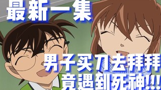 [Detective Conan] The latest episode! A man bought a knife and went to a shrine to worship, but he e