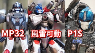 价格相差N倍的猩猩队长横向比较：MP32/风雷可动/P1S【月升】