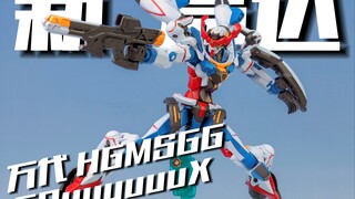 这..居然是高达？万代HGMSGG GQuuuuuuX 吉夸克斯 [模路相逢]